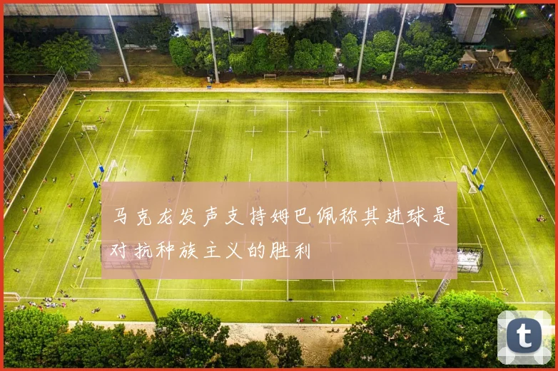 马克龙发声支持姆巴佩称其进球是对抗种族主义的胜利