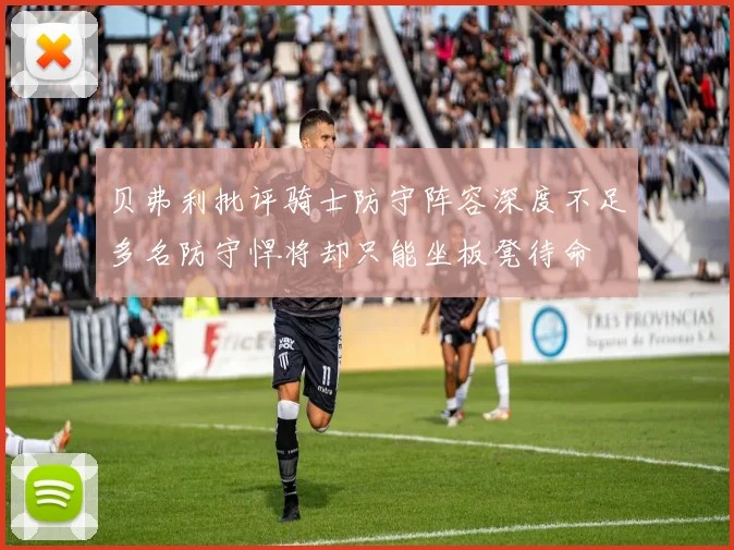 贝弗利批评骑士防守阵容深度不足多名防守悍将却只能坐板凳待命