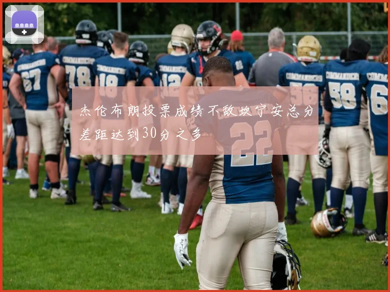 杰伦布朗投票成绩不敌坎宁安总分差距达到30分之多
