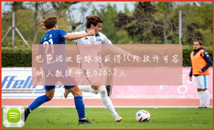 巴萨诺坎普球场获得1C阶段许可容纳人数提升至62652人