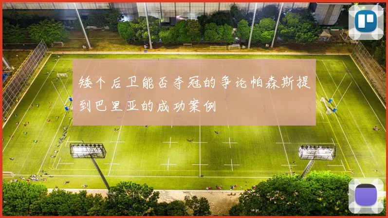矮个后卫能否夺冠的争论帕森斯提到巴里亚的成功案例