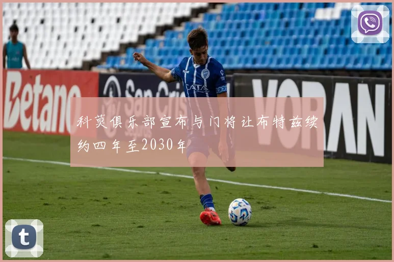 科莫俱乐部宣布与门将让布特兹续约四年至2030年