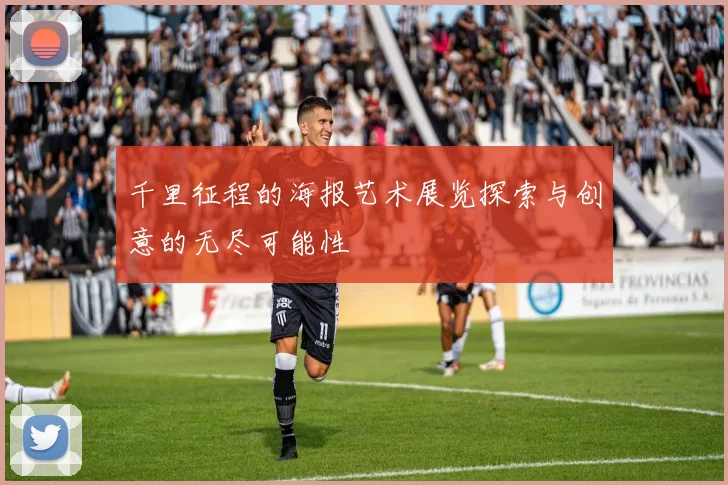 千里征程的海报艺术展览探索与创意的无尽可能性